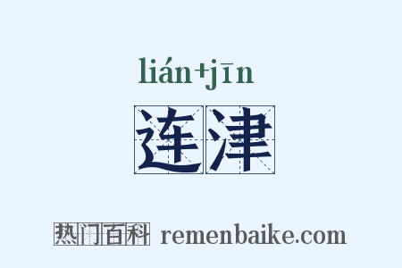 连津是什么意思的图片